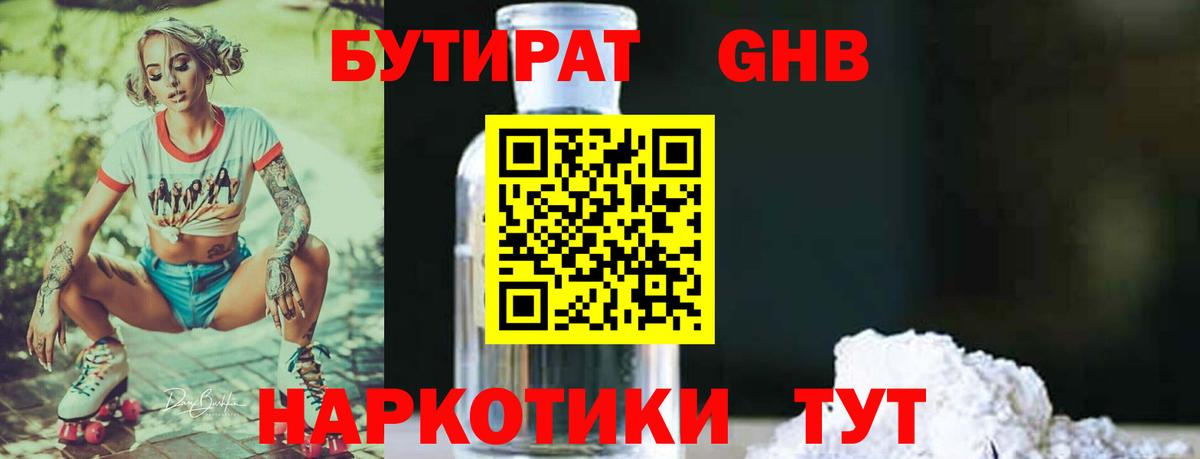 Бутират  Бутират жидкий экстази  Вход с VPN  Асино 