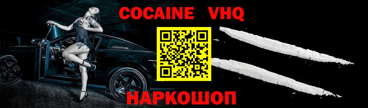 COCAIN VHQ Асино